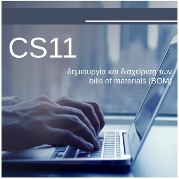 CS11, διαχείριση Bill Of Materials (BOM)
