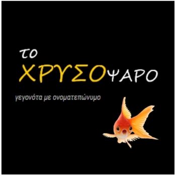 Το χρυσόψαρο: μια ανοικτή βάση δεδομένων που αφορά πολιτικούς