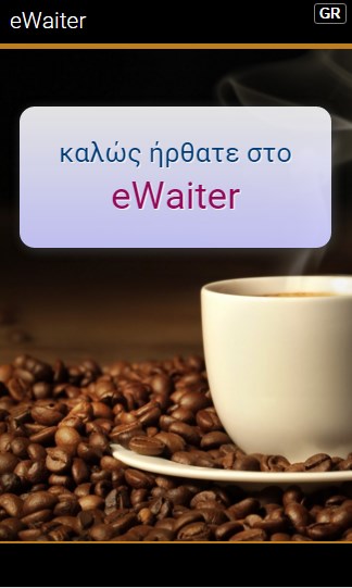 eWaiter εφαρμογή παραγγελιοληψίας