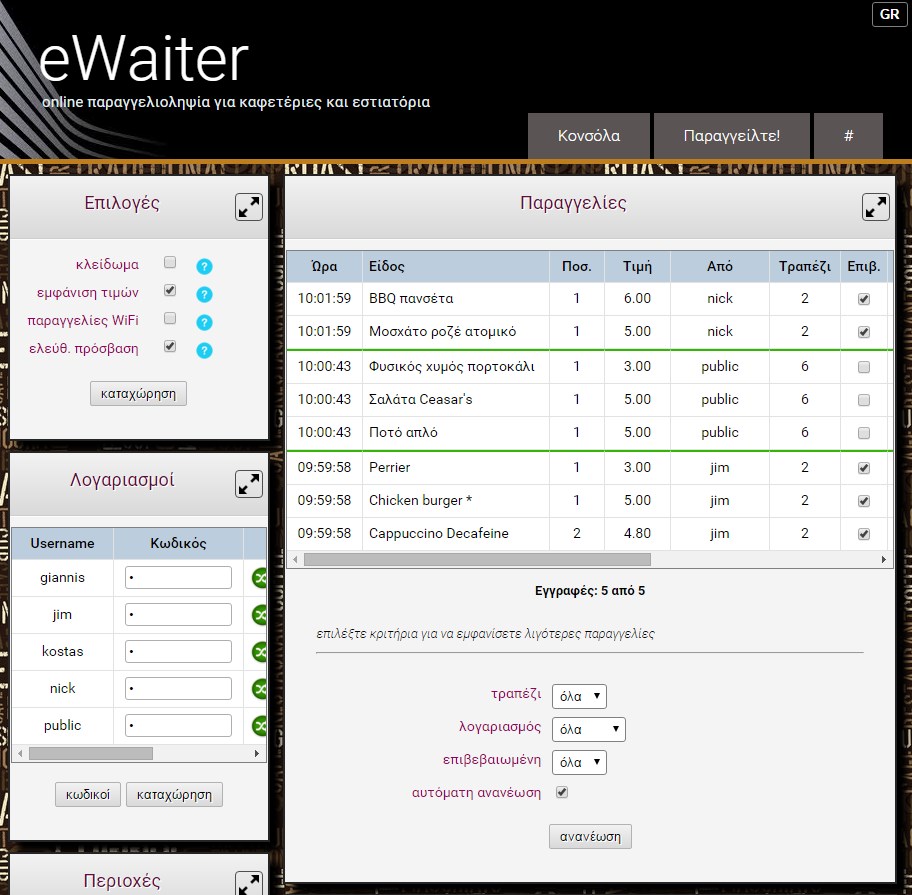 eWaiter εφαρμογή παραγγελιοληψίας