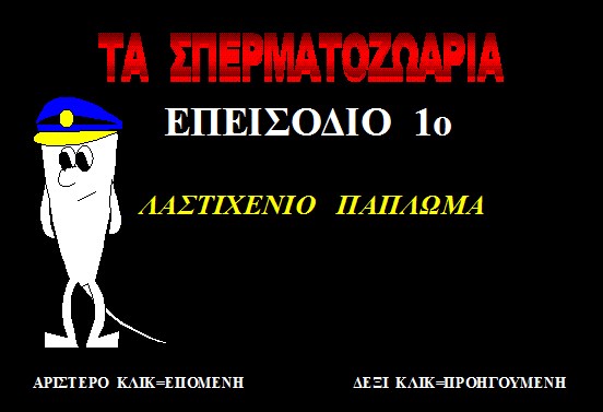 Νίκος Κρητικού, 'Τα σπερματοζωάρια'