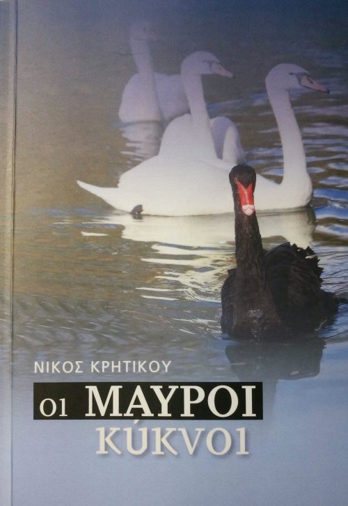 Νίκος Κρητικού, 'Οι μαύροι κύκνοι'