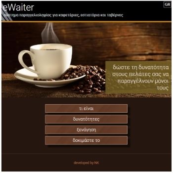 eWaiter: εφαρμογή παραγγελιοληψίας για καφετέριες και εστιατόρια